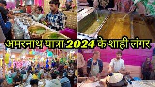 अमरनाथ यात्रा 2024 के शाही लंगर | 5 स्टार होटल का खाना भी फैल | Amarnath Yatra 2024