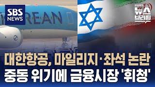 대한항공, 마일리지 통합·좌석 배열 논란…중동 위기에 금융시장 '휘청' / SBS / 편상욱의 뉴스브리핑
