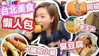 【台北美食懶人包】西門町美味肉圓＆甜不辣  淡水老街協力車＠V＠  寧夏夜市超Q芋餅 不飽不歸啦!!～超過70款必吃美食 吃到飽～ 台北自由行2016 taipei travel Day1