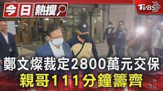 鄭文燦裁定2800萬元交保 親哥111分鐘籌齊｜TVBS新聞 @TVBSNEWS01