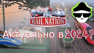 Rail Nation Стоит ли играть в 2024 году?