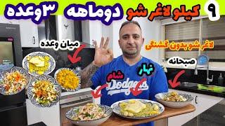 آموزش ۳وعده غذای رژیمی ۲ماهه۹کیلو کم کنید بدون گشنگی جوادجوادی