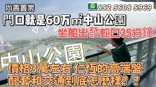 珠海距離蛇口35分鐘的樓盤 仁恆高端住宅 |  價格3萬左右 你選唐家還是十字門呢？| 帶你看景觀超棒的王牌戶型 講解它的配套和交通 | 門口就是60萬平方的中山公園#粵港澳大灣區 #珠海