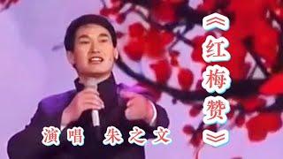 朱之文演唱的《红梅赞》歌声嘹亮，太好听了【十月桂花】