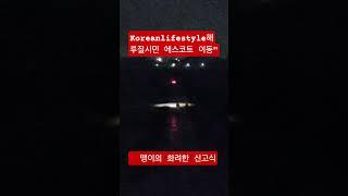 "시민생명 지키기  프로젝트" #mz #automobile #50세 #실버 #korean #전국40대 #한류 #kpop #시니어 #music  #드론 #안전지킴이