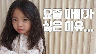 [ENGSUB] 아빠바라기였던 뚜지의 요즘 아빠가 싫은 이유! ㅠㅠ 아......The reason ddouji hate daddy these days! [뚜아뚜지TV]