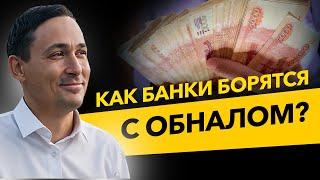 Как банки контролируют наличность? Схемы по выводу средств и 115 ФЗ. Бизнес и налоги.