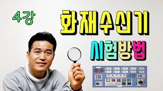 4강) 화재수신기 기능 시험방법 /도통시험, 동작시험, 예비전원시험 방법/ 수신기 시험에서 꼭 알아야 할 3가지 시험/ 도통시험시 단선 원인/ 예비전원 이상시 전압확인 방법