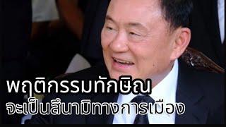 พฤติกรรมทักษิณ จะเป็นสึนามิทางการเมือง