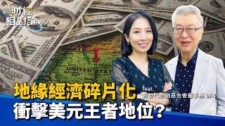 台灣50指數的催生者 解析全球貿易碎片化 國際貨幣體系與美元霸權地位的未來 ft.新世代金融基金會董事長 陳冲【#財經相對論 EP30】CC字幕  @cteevideo