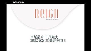 本那比Metritown全新楼盘 Reign 尊貴雅居 精緻典範