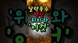 달력은 '이것'만 신경쓰십시오 #풍수 #풍수인테리어 #풍수지리 #풍수소품