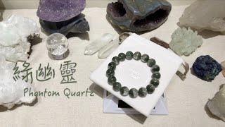 【晶石百科 EP.19 - 綠幽靈如何分質素？】 Phantom Quartz | moonhalf