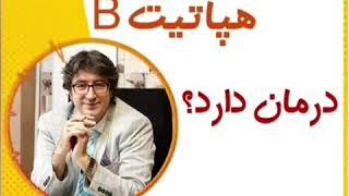 آیا راهی برای درمان قطعی هپاتیت ب وجود دارد؟