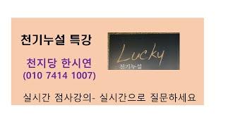 [한시연TV] 천기누설 특강 7번째