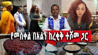 የኛሰው በአሜሪካ መስቀልን ከአርቲስት ረቂቅ ተሾመ ጋር በሉሲ RESTAURANT