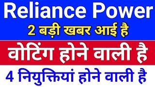 R Power. वोटिंग होने वाली है. rpower 4 नियुक्तियां होने वाली है. reliance power latest news.