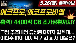 [2차전지] 에코프로,에코프로비엠충격 큰일났다 4400억 CB 조기상환까지 한다고? 그럼 주주배정 유상증자까지 할텐데... 회사측 대응은???