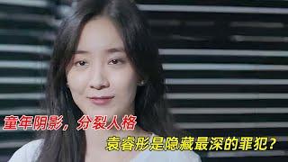 《执念如影》：袁睿彤，童年阴影，分裂人格，她是隐藏最深的罪犯？