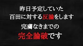 百田の言っていることは支離滅裂です。