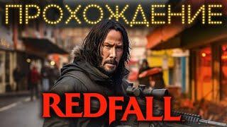 REDFALL прохождение (без комментариев)