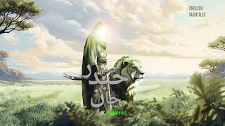 حيدر عليه سلام جان | ١٣ رجب | أمام علي | Shahid Baltistani | #imamali #arabic #manqabat #4k