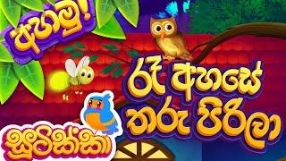 Ra Ahase Tharu Pirila (රෑ අහසේ තරු පිරිලා) | Listen (අහමු)