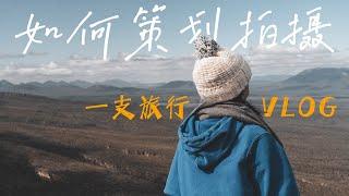 VLOG教程 | 新手必备五个技巧 学会策划拍摄一支高级感旅行VLOG 快速Get三个VLOG高级感结尾+万能转场拍摄思路！