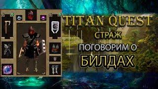 Поговорим о билдах на примере стража. [Titan Quest Ragnarok]