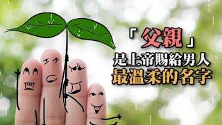 男人，最溫柔的名字｜從心閱讀 │ 聽好聽的音樂，讀有溫度的文字 ( #cinematicmusic )