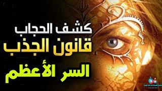 السر الأعظم - قانون الجذب The Secret