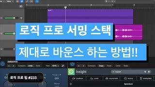 로직에서 서밍 스택을 음질 손상 없이 바운스 하는 방법 / 로직 프로 팁 #233