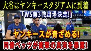 【速報】大谷はヤンキースタジアムに到着「WS第3戦出場決定!」ヤンキースが青ざめる ! 同僚ベッツが衝撃の真実を暴露 !