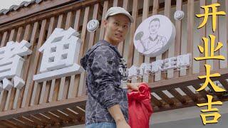 My restaurant is finally here! 感谢所有支持过我的朋友，“王刚水煮鱼”终于正式开业了！