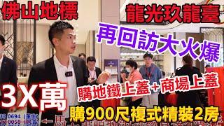 佛山地標【龍光玖龍臺】12月大促銷，3X萬購900尺複式精裝2房，啊偉再回訪？【第6集】