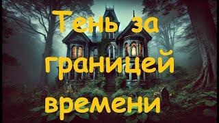 Таинственная история "Тень за границей времени"