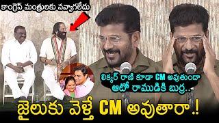 CM Revanth Reddy Hilarious Jokes On KTR And Kavitha | CM Revanth Reddy Speech | Congress | BRS