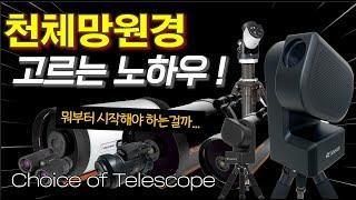 별보는법 3편 | 천체망원경 선택 꿀팁 | 설명란 참조, 정보 정리해두었습니다 Choice of Telescope | 우주, 별, 별멍 | feat. CLOVA Dubbing