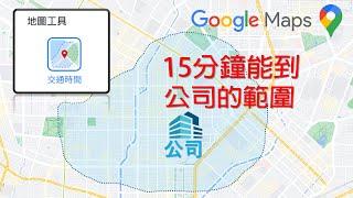 Google地圖新功能「交通時間」體驗！顯示15分鐘可到達的範圍 | 租屋找房幫手，快速縮小選點範圍 [CC字幕]