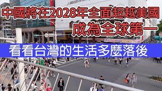 台灣生活多麼落後,中國將在2028年全面超越美國,成為世界第一/台湾生活多么落后,中国将在2028年全面超越美国,成为世界第一