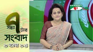 চ্যানেল আই সন্ধ্যা ৭ টার সংবাদ | Channel i News 7 pm | 20 November, 2024 || Channel i News