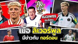 เมื่อ “หงส์แดง” ลิเวอร์พูล แชมป์พรีเมียร์ลีก อังกฤษ มีข่าวกับ แอนโธนี่ กอร์ดอน 100 ล้านปอนด์