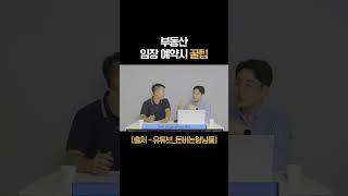 부동산 꿀팁 알려드립니다