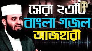 MIZANUR RAHMAN AZHARI GOJOL 2023 | মিজানুর রহমান আজহারী গজল | সেরা ২৩টি বাংলা গজল (Alor Poth 360)