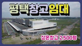 [평택창고임대] 평택시 포승읍 신축물류센터, 상온창고 2,500평 임대,매물번호 PW231118