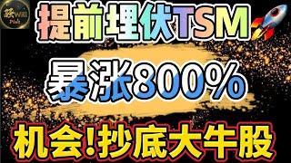 美股投资｜机构已埋伏牛股抄底机会来了!埋伏台积电财报利好暴涨800%.NFLX如何操作?#SPY#TSLA#NVDA#TSM#NFLX#ASML｜美股趋势分析｜美股期权交易｜美股赚钱｜美股2024