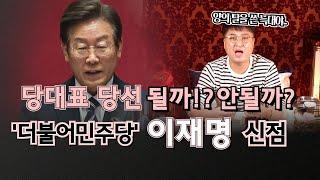 (25년차총각무당)(신점) 더불어민주당 당대표 후보 이재명! 이번에 과연 당대표로 당선될 운명일까!? 믿고 보는 한성도령의 예언! (서울점집)(한성도령)