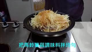 [瑞龍]醋溜土豆絲-大煎盤陶鍋