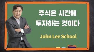 주식은 시간에 투자하는 것이다 | 주식투자 상식