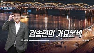 1/9(목)김승현의 가요본색 | 어느 노부부의 이야기(with 배기성, 이희진)